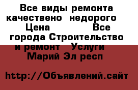 Все виды ремонта,качествено ,недорого.  › Цена ­ 10 000 - Все города Строительство и ремонт » Услуги   . Марий Эл респ.